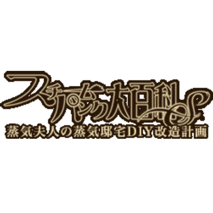 スチームパンク大百科S|林檎色のケイク