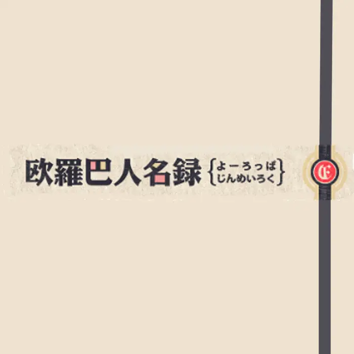 欧羅巴人名録|林檎色のケイク