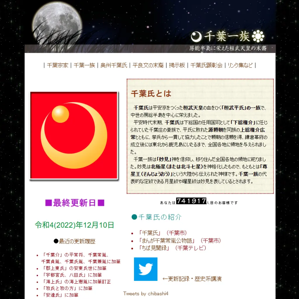 No.015 千葉氏の一族のWebサイト分析