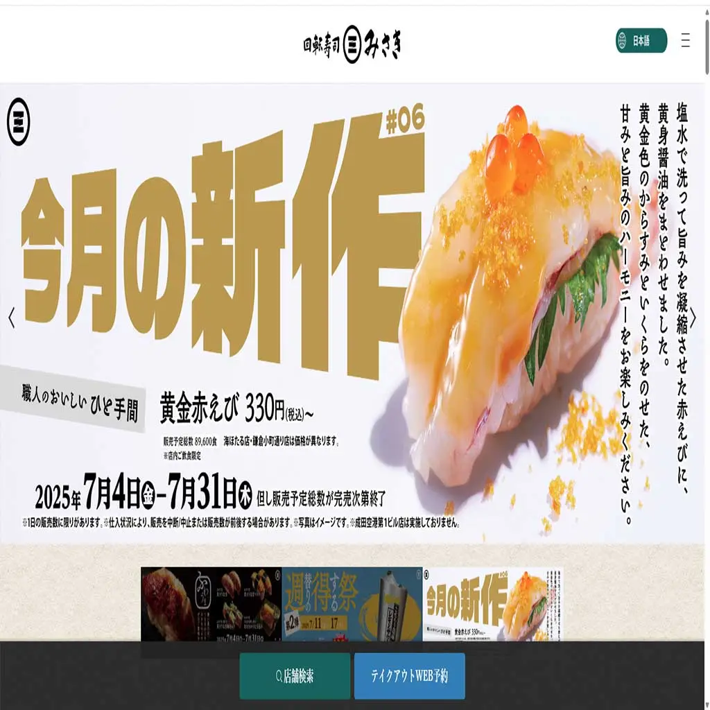 No.021 回転寿司みさき Webサイト分析